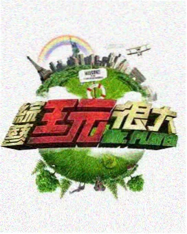 人气榜第一 微观探险队缩略图